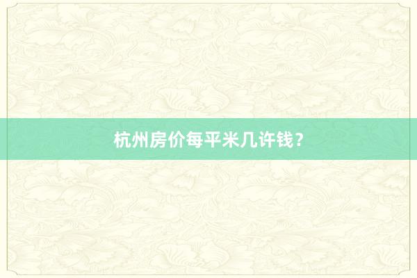 杭州房价每平米几许钱？